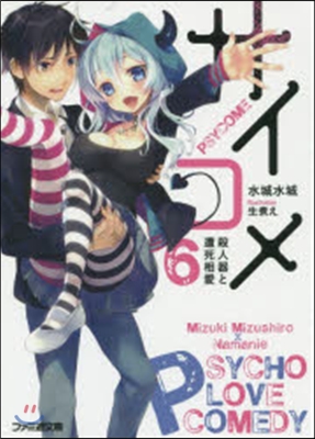 サイコメ   6 殺人器と遭死相愛