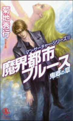 マン.サ-チャ-.シリ-ズ(13)魔界都市ブル-ス 鬼鄕の章