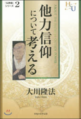 他力信仰について考える