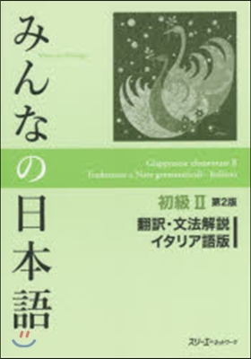 みんなの日本語 初2 イタリア語版 2版