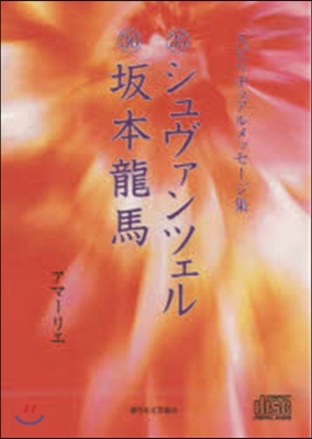 CD シュヴァンツェル 坂本龍馬