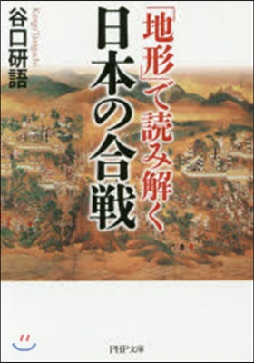 「地形」で讀み解く日本の合戰