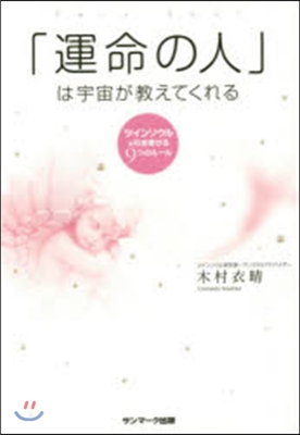 「運命の人」は宇宙が敎えてくれる