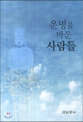 운명을 바꾼 사람들