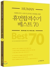 어대훈의 Human 합격수기 베스트 70