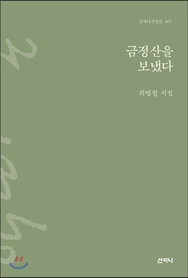 금정산을 보냈다