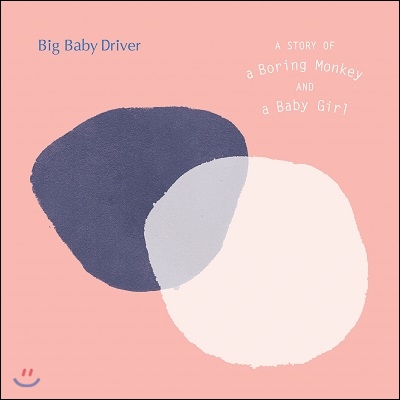 빅 베이비 드라이버 (Big Baby Driver) 2집 - A Story Of A Boring Monkey And A Baby Girl