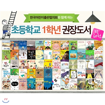 (2014년~2015년) 어출협 초등학교 1학년 권장도서 세트(전60권)