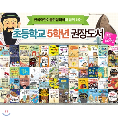 (2014년~2015년) 어출협 초등학교 5학년 권장도서 세트(전60권)