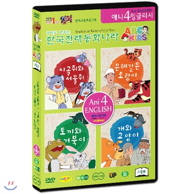 한국전래동화나라 ABC KIDS 그린편