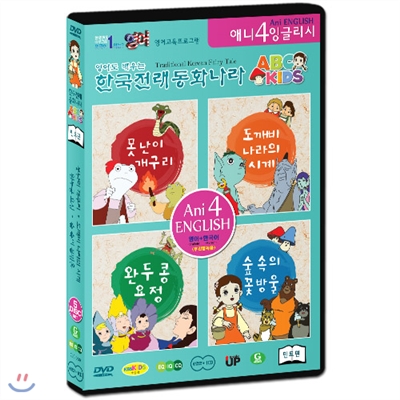 한국전래동화나라 ABC KIDS 민트편