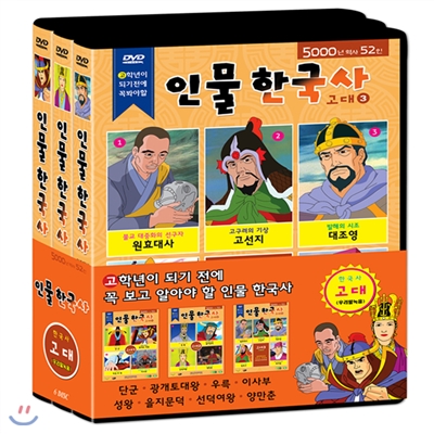 고학년이 되기 전에 꼭 봐야할 인물 한국사 '고대' DVD (6Disc)