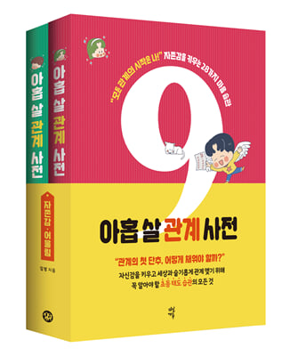 아홉 살 관계 사전 세트 : 자존감편 + 어울림편 : 초등 시기 반드시 지녀야 할 56가지 필수 관계 습관 (전2권, 양장) - 아홉 살 시리즈