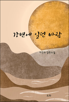 강변에 일던 바람