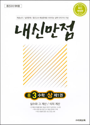 내신만점 중3 수학 상 제1권 (2023년)