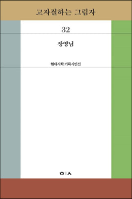 고자질하는 그림자(현대시학 기획시인선 32)