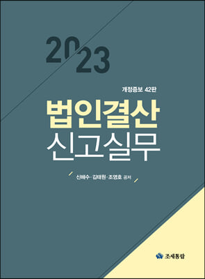 2023 법인결산신고실무