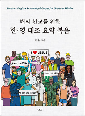 해외 선교를 위한 한&#183;영 대조 요약 복음