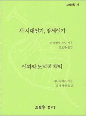 새 시대인가, 말세인가 / 인과와 도덕적 책임