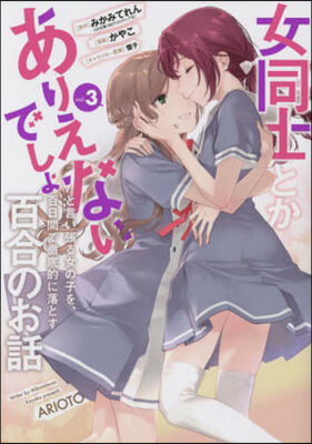 女同士とかありえないでしょと言い張る女の子を,百日間で徹底的に落とす百合のお話  3