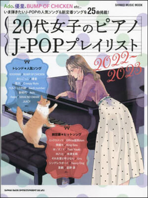 20代女子のピアノ J-POPプレイリスト 2022-2023 