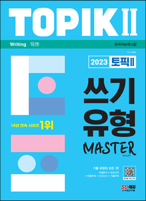 2023 한국어능력시험 TOPIK 2 쓰기 유형 마스터