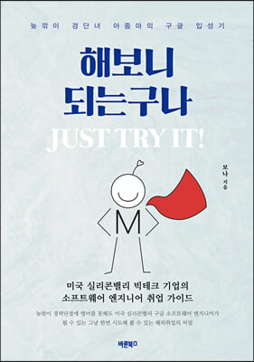 해보니 되는구나. Just Try It!