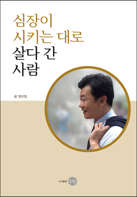 심장이 시키는 대로 살다 간 사람