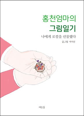 홍천엄마의 그림일기