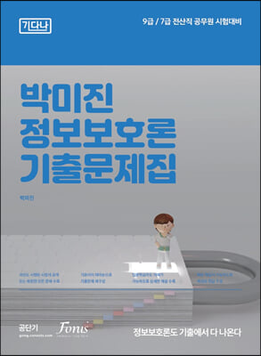 2023 (9,7급 전산직) 박미진 정보보호론 기출문제집