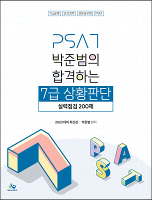 2023 박준범의 합격하는 7급 상황판단 실력점검 200제