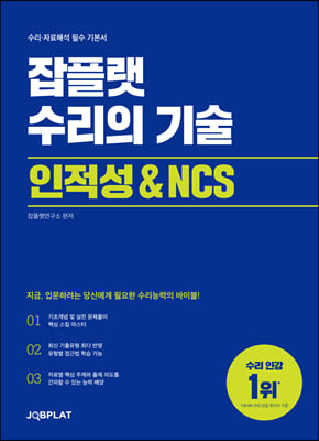 잡플랫 수리의 기술 : 인적성 & NCS