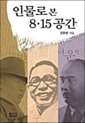 인물로 본 8.15 공간