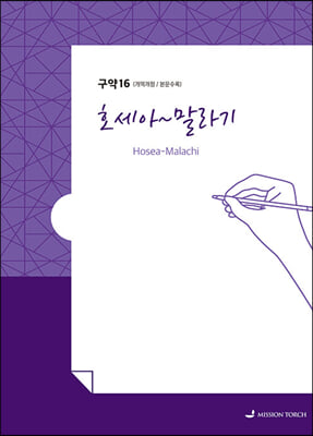 손글씨 성경 : 호세아~말라기 (구약 16)