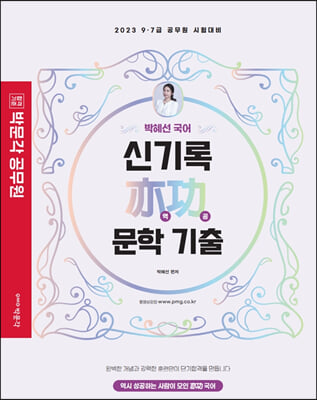 2023 박혜선 국어 신기록 역공 문학 기출