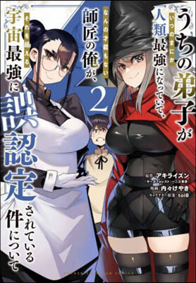 うちの弟子がいつのまにか人類最强になっていて,なんの才能もない師匠の俺が,それを超える宇宙最强に誤認定されている件について  2