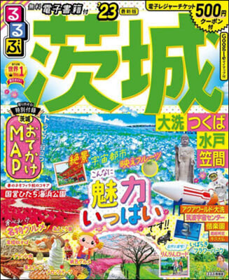 るるぶ 關東(3)茨城 大洗 つくば 水戶 笠間 &#39;23 