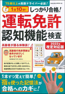 1日10分!しっかり合格! 運轉免許認知機能檢査 2022年改定對應版 