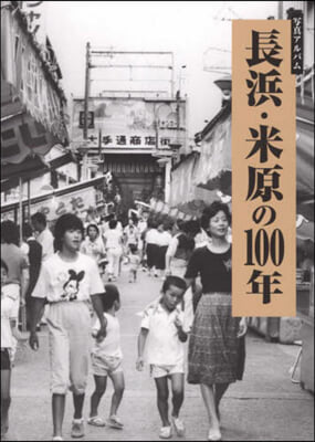 寫眞アルバム 長浜.米原の100年