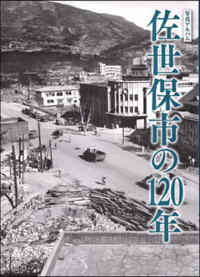 寫眞アルバム 佐世保市の120年