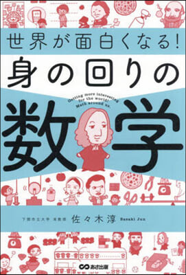 世界が面白くなる! 身の回りの數學