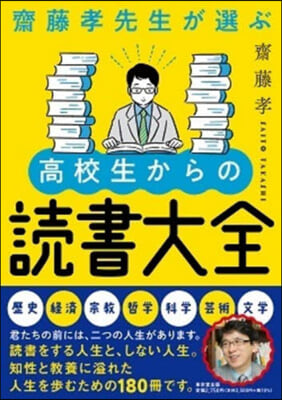 齋藤孝先生が選ぶ高校生からの讀書大全