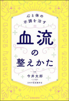 心と體の不調を治す血流の整えかた