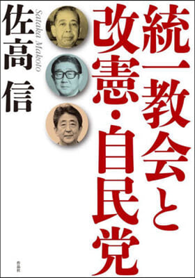 統一敎會と改憲.自民黨