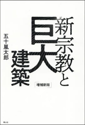 新宗敎と巨大建築 增補新版