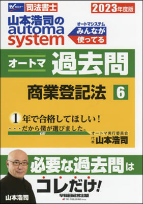 司法書士 山本浩司のautoma system オ-トマ過去問(6) 2023年度