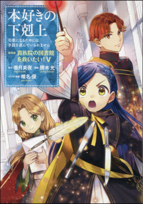 本好きの下剋上 司書になるためには手段を選んでいられません 第四部貴族院の圖書館を救いたい! 5