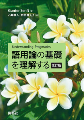 語用論の基礎を理解する 改訂版