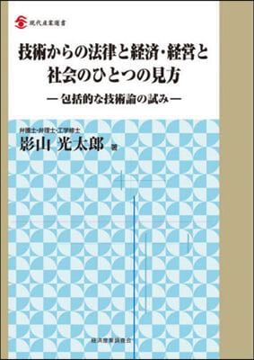 技術からの法律と經濟.經營と社會のひとつの見方