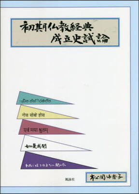 初期佛敎經典成立史試論